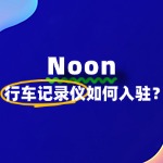 Noon行车记录仪卖家入驻，需要满足哪些基本条件？