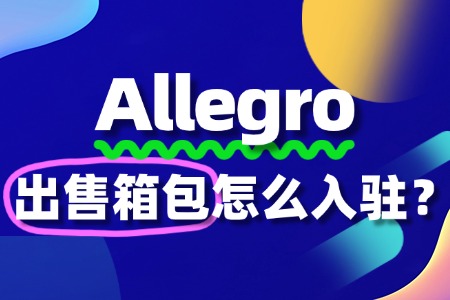Allegro入驻箱包流程及费用是多少?