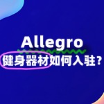入驻Allegro健身器材，这些关键资质准备不能少！