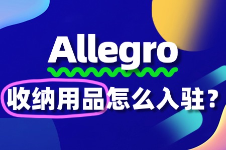 Allegro平台出售收纳用品需要满足哪些资质要求?
