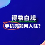 手机壳如何入驻得物？需要缴纳多少保证金？