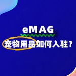 宠物用品入驻eMAG，需要准备哪些关键资料？