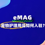 怎么入eMAG平台出售宠物护理用品商品呢？
