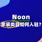 家装类目入驻Noon，需要准备哪些材料？