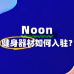 如何在Noon上成功开健身器材专卖店？