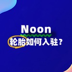入驻Noon卖轮胎用品，难不难？