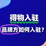 得物品牌方如何入驻？流程费用有哪些？