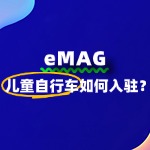 在eMAG如何出售儿童自行车呢？费用流程是怎样的？