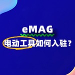 入驻eMAG，电动工具商家需要满足哪些条件？