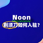 剃须刀如何入驻Noon？审核不通过怎么办？