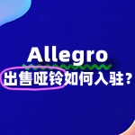 Noon哑铃入驻难不难？一文带你轻松搞懂！