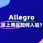 如何在Allegro上出售床上用品？需要哪些条件？