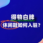 白牌休闲鞋入驻得物需要准备哪些资质材料？流程费用？