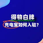 在得物出售充电宝需要什么条件？入驻流程怎样的？