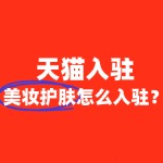 入驻天猫美妆护肤类目，需要缴纳哪些费用及入驻流程？