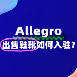 想入驻Allegro出售鞋靴，这些坑你千万别踩！