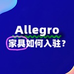 Allegro平台出售家具需要满足哪些条件？