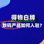 数码产品品牌如何申请入驻得物平台？