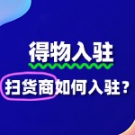 扫货商入驻得物复杂吗？需要交保证金吗？