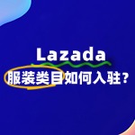 如何在Lazada上面开服装店铺？需要哪些条件？