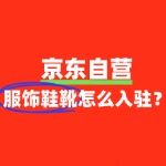 服饰鞋靴入驻京东自营的费用包括哪些？