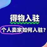 个人卖家入驻得物需要哪些条件？流程复杂吗？