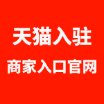 天猫入驻商家入口官网在哪里