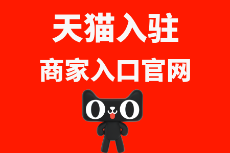 天猫入驻商家入口官网在哪里