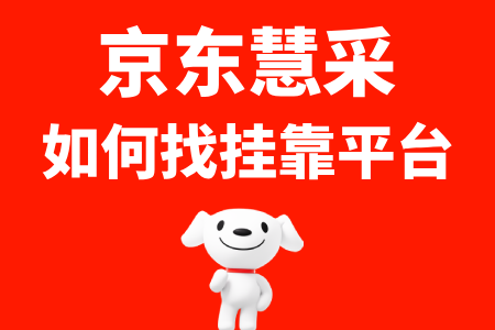 京东慧采挂靠平台