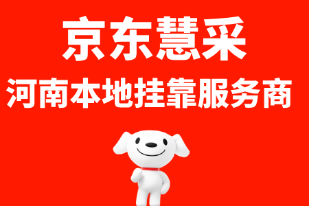 京东慧采河南挂靠服务商