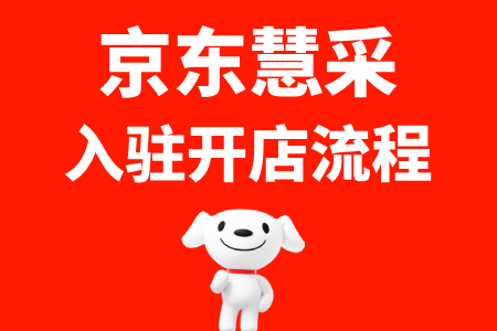 京东慧采入驻开店流程