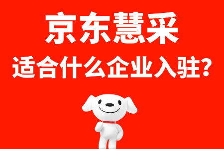 京东慧采适合什么企业入驻