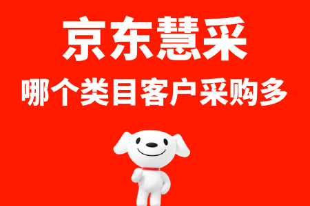 京东慧采哪个类目客户采购多