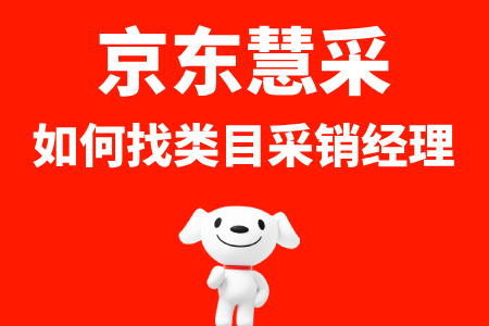 京东慧采如何找采销经理