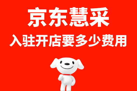 京东自营入驻开店要多少费用