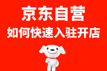 京东自营如何快速入驻开店