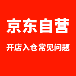京东自营开店入仓常见问题