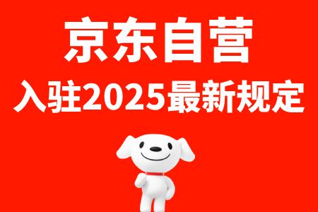 京东自营入驻最新规定
