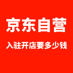 京东自营入驻要多少钱