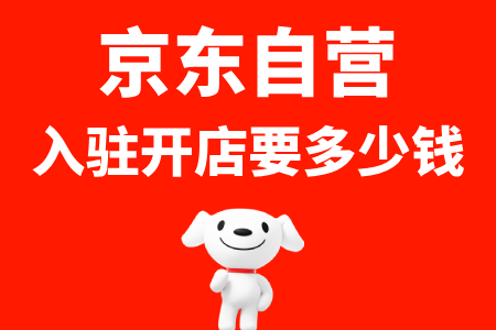 京东自营入驻要多少钱