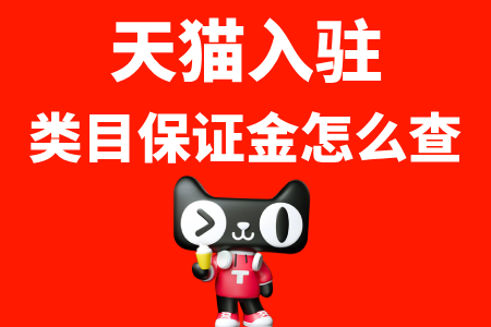 天猫入驻保证金怎么查