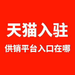 天猫入驻供销平台入口