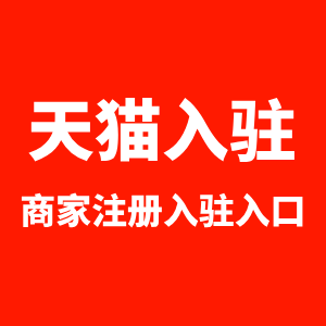 天猫入驻商家注册入口