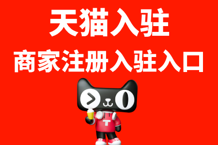 天猫入驻商家注册入口 天猫入驻商家注册入口