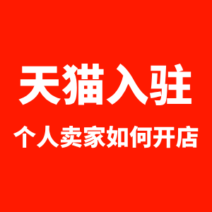 天猫入驻个人卖家如何开店