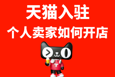 天猫入驻个人卖家如何开店 天猫入驻个人卖家如何开店