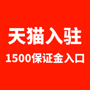 天猫入驻1500保证金入口