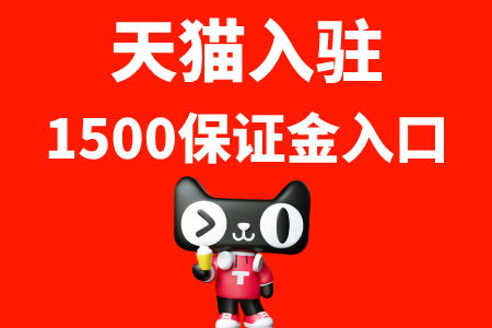 天猫入驻1500保证金入口 天猫入驻1500保证金入口