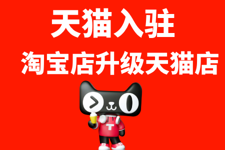 天猫入驻淘宝店升级天猫店
