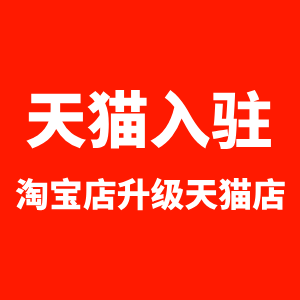 天猫入驻淘宝店升级天猫店